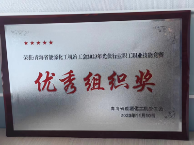（图为2023年11月青海公司在青海省光伏行业职工技能竞赛中取得的相关荣誉）-1